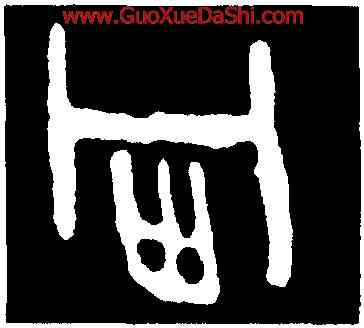 宙,第一期甲骨文,書法字典
